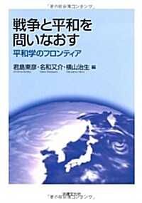 戰爭と平和を問いなおす: 平和學のフロンティア (單行本)