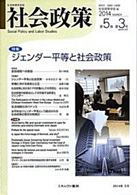 社會政策 第5卷第3號(通卷第16號): 特集 ジェンダ-平等と社會政策 (社會政策學會誌) (單行本)