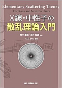 X線·中性子の散亂理論入門 (單行本(ソフトカバ-))