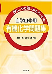 少しはやる氣がある人のための 自學自修用 有機化學問題集 (單行本)