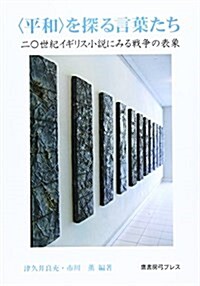 〈平和〉を探る言葉たち―二?世紀イギリス小說にみる戰爭の表象 (單行本)