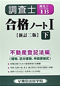 調査士合格ノ-ト〈1 下〉不動産登記法編―建物、區分建物、申請書樣式 (調査士シリ-ズ 1B) (新訂二, 單行本)