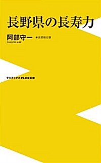 長野縣の長壽力 (ワニブックスPLUS新書) (新書)