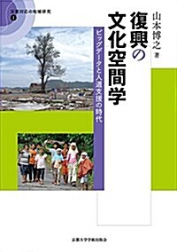 復興の文化空間學: ビッグデ-タと人道支援の時代 (災害對應の地域硏究) (單行本)