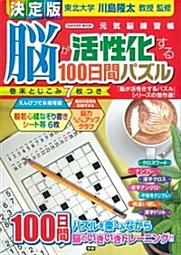 決定版 腦が活性化する100日間パズル (Gakken Mook) (ムック)