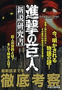 進擊の巨人 新說硏究書 (OAK MOOK) (單行本)