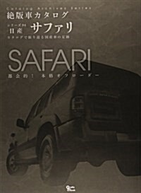 絶版車カタログシリ-ズ 94―日産 サファリ (Grafis Mook 絶版車カタログシリ-ズ 94) (ムック)