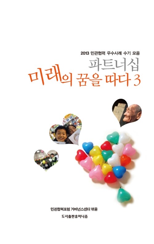 [중고] 파트너십, 미래의 꿈을 따다 3