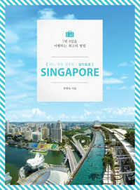 어느 멋진 일주일 싱가포르 =7박 8일을 여행하는 최고의 방법 /Singapore 