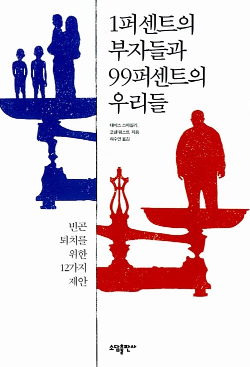 [중고] 1퍼센트의 부자들과 99퍼센트의 우리들