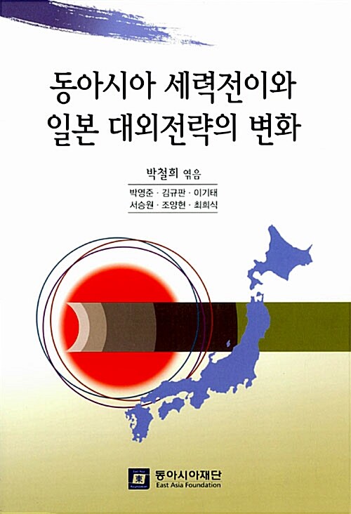 [중고] 동아시아 세력전이와 일본 대외전략의 변화