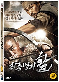 최종병기 활 (1disc)