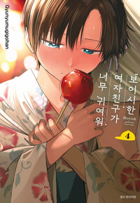 [고화질] 보이시한 여자친구가 너무 귀여워 4