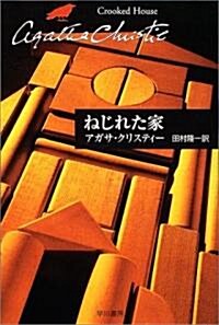 ねじれた家 (ハヤカワ文庫 AC) (文庫)