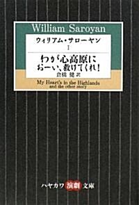 ウィリアム·サロ-ヤン〈1〉わが心高原にお-い、救けてくれ! (ハヤカワ演劇文庫) (單行本)