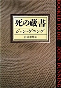 死の藏書 (ハヤカワ·ミステリ文庫) (文庫)