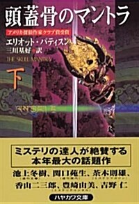 頭蓋骨のマントラ〈下〉 (ハヤカワ·ミステリ文庫) (文庫)