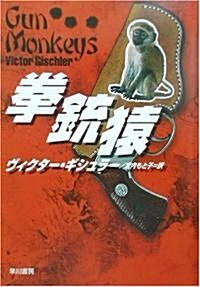 拳銃猿 (ハヤカワ·ミステリ文庫) (文庫)