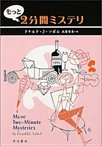 もっと2分間ミステリ (ハヤカワ·ミステリ文庫) (文庫)