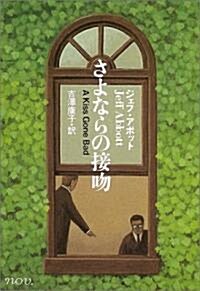 さよならの接吻 (ハヤカワ·ミステリ文庫 モ-スリ-博士の事件メモ) (文庫)