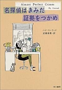 名探偵はきみだ ?據をつかめ (ハヤカワ·ミステリ文庫) (文庫)