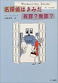 名探偵はきみだ 有罪?無罪? (ハヤカワ·ミステリ文庫) (文庫)