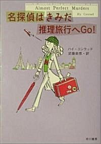 名探偵はきみだ 推理旅行へGo! (ハヤカワ文庫 HM) (文庫)