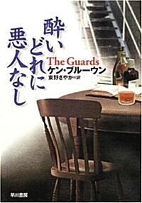 醉いどれに惡人なし (ハヤカワ·ミステリ文庫) (文庫)