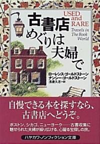 古書店めぐりは夫婦で (ハヤカワ文庫NF) (文庫)