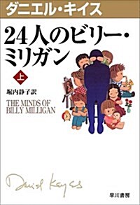 24人のビリ-·ミリガン〈上〉 (ダニエル·キイス文庫) (新書)