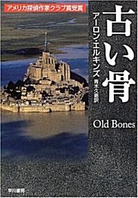 古い骨 (ハヤカワ·ミステリ文庫) (文庫)