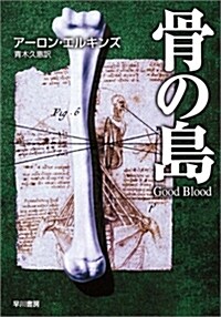 骨の島 (ハヤカワ·ミステリ文庫) (文庫)