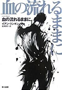 血の流れるままに (ハヤカワ·ミステリ文庫) (文庫)