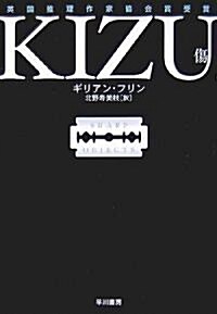 KIZU―傷― (ハヤカワ·ミステリ文庫) (文庫)