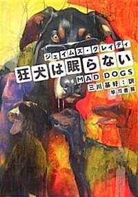 狂犬は眠らない (ハヤカワ·ミステリ文庫 ク 14-1) (文庫)