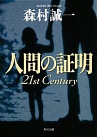 人間の?明 21st Century (角川文庫) (文庫)