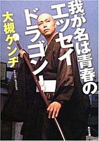 我が名は靑春のエッセイドラゴン! (角川文庫) (文庫)