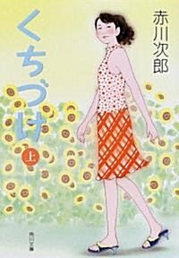 くちづけ〈上〉 (角川文庫) (文庫)