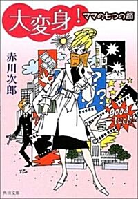 大變身!―ママの七つの顔 (角川文庫) (文庫)