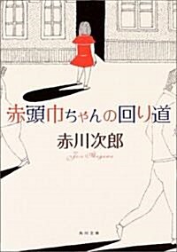 赤頭巾ちゃんの回り道 (角川文庫) (文庫)