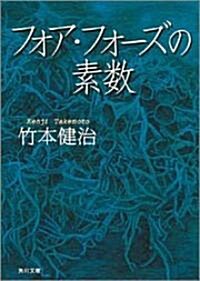 フォア·フォ-ズの素數 (角川文庫) (文庫)