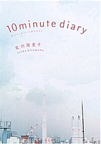 [중고] 10 minute diary テン·ミニット·ダイアリ- (角川文庫) (文庫)