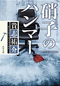 [중고] 硝子のハンマ- (角川文庫 き 28-2) (文庫)