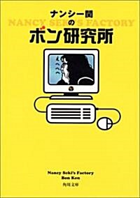 ナンシ-關のボン硏究所 (角川文庫) (文庫)