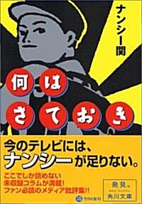 何はさておき (角川文庫) (文庫)