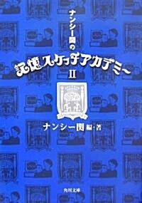 ナンシ-關の記憶スケッチアカデミ-〈2〉 (角川文庫) (文庫)