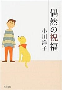 偶然の祝福 (角川文庫) (文庫)