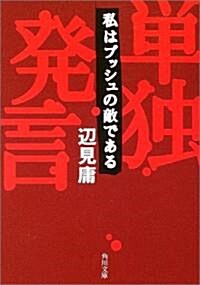 單獨發言―私はブッシュの敵である (角川文庫) (文庫)