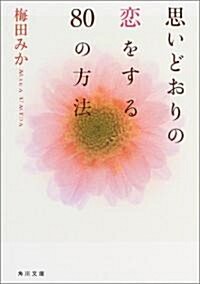 思いどおりの戀をする80の方法 (角川文庫) (文庫)