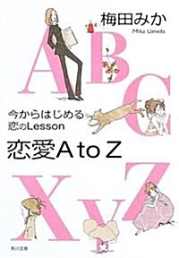 戀愛A to Z―今からはじめる戀のLesson (角川文庫) (文庫)